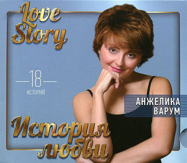 

ВАРУМ АНЖЕЛИКА: Love Story. Музыкальные Истории О Любви (1 CD)