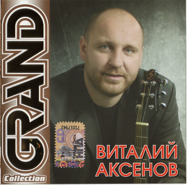 

GRAND COLLECTION: Аксенов Виталий (1 CD)