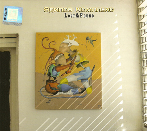 

Эдипов Комплекс – Lost & Found (1 CD)
