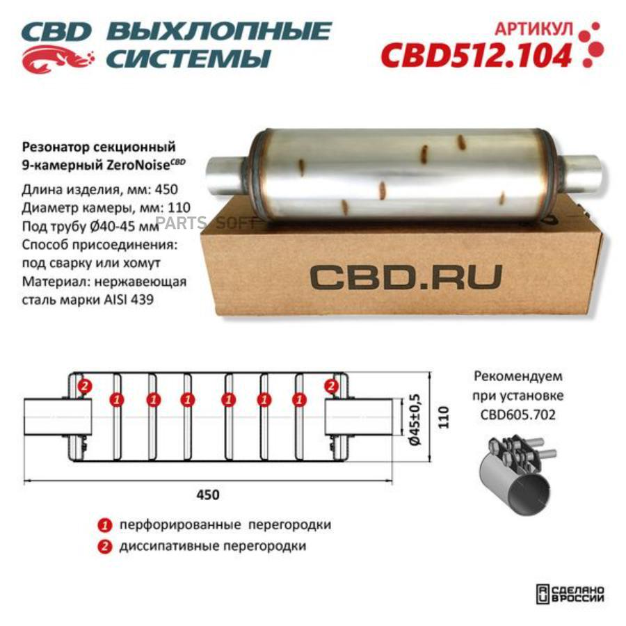 

Резонатор ZeroNoise 11045045 секционный 9-камерный. Нержавеющая сталь AISI439. CBD512.104