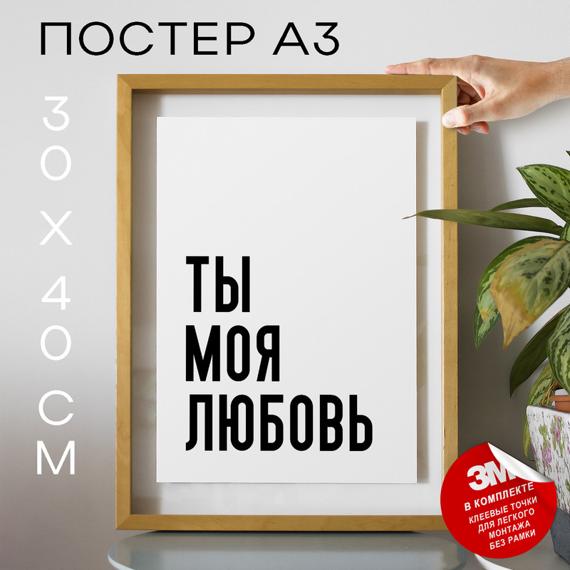 

Постер с надписью интерьерный ты мне я тебе PS1336 30х40, рамка А3, PS1336