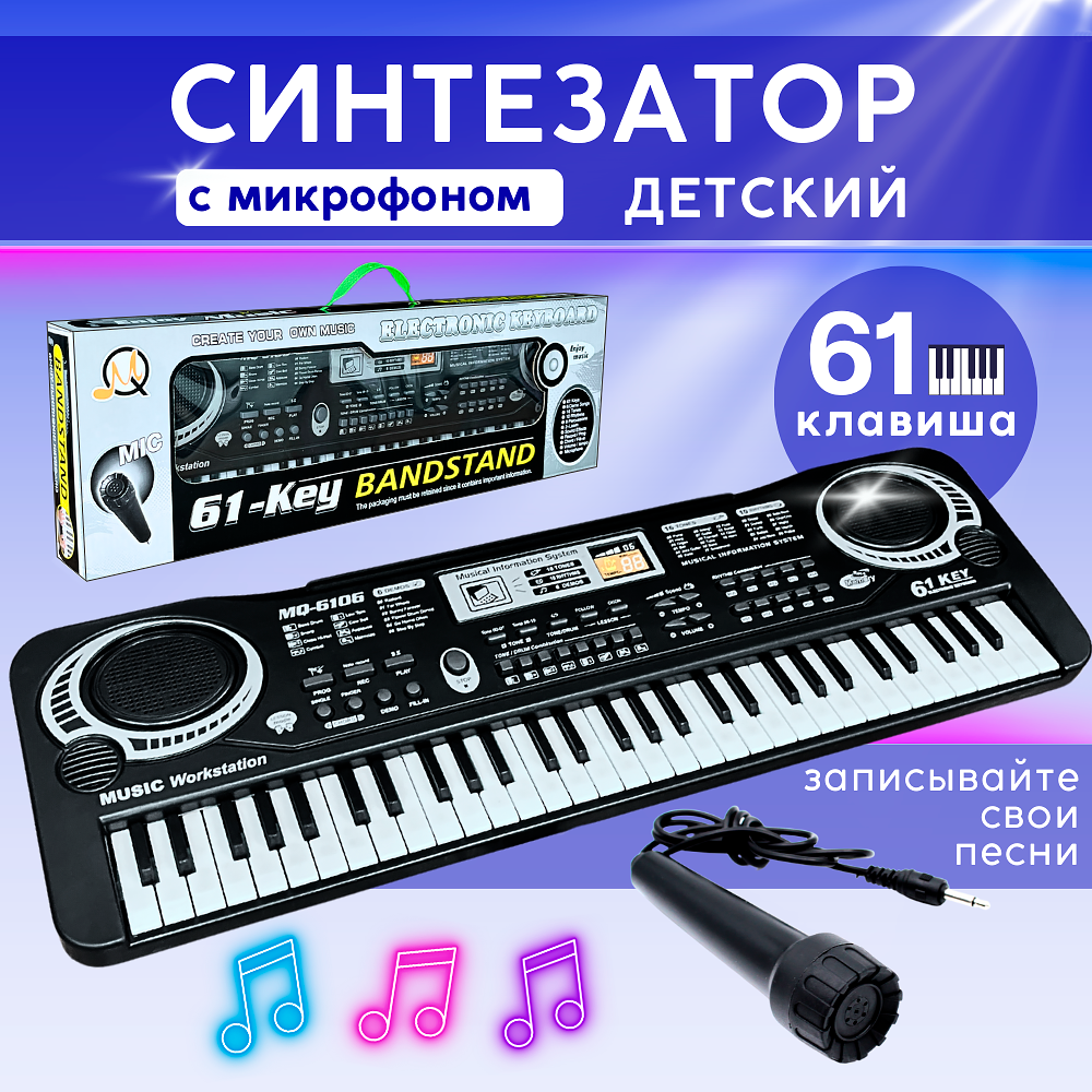 

Детский синтезатор с микрофоном Electronic Keyboard 61 клавиша черный 555506