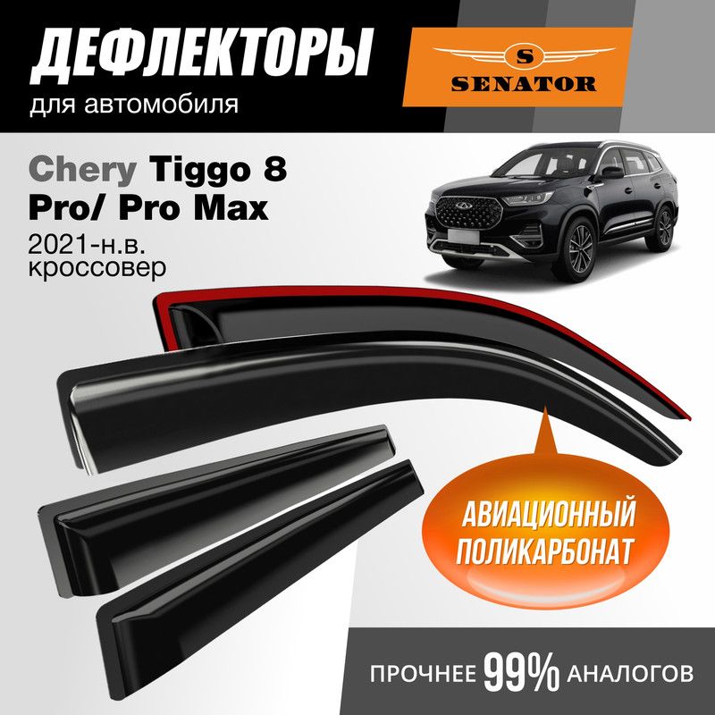 Дефлекторы Senator Chery Tiggo 8 Pro/8 Pro Max 2021-н.в. кроссовер, накладные, к-т 4 шт.