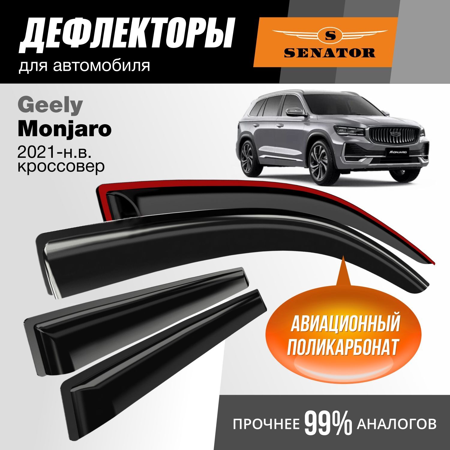 Дефлекторы Senator Geely Monjaro 2021-нв кроссовер накладные к-т 4 шт 2538₽