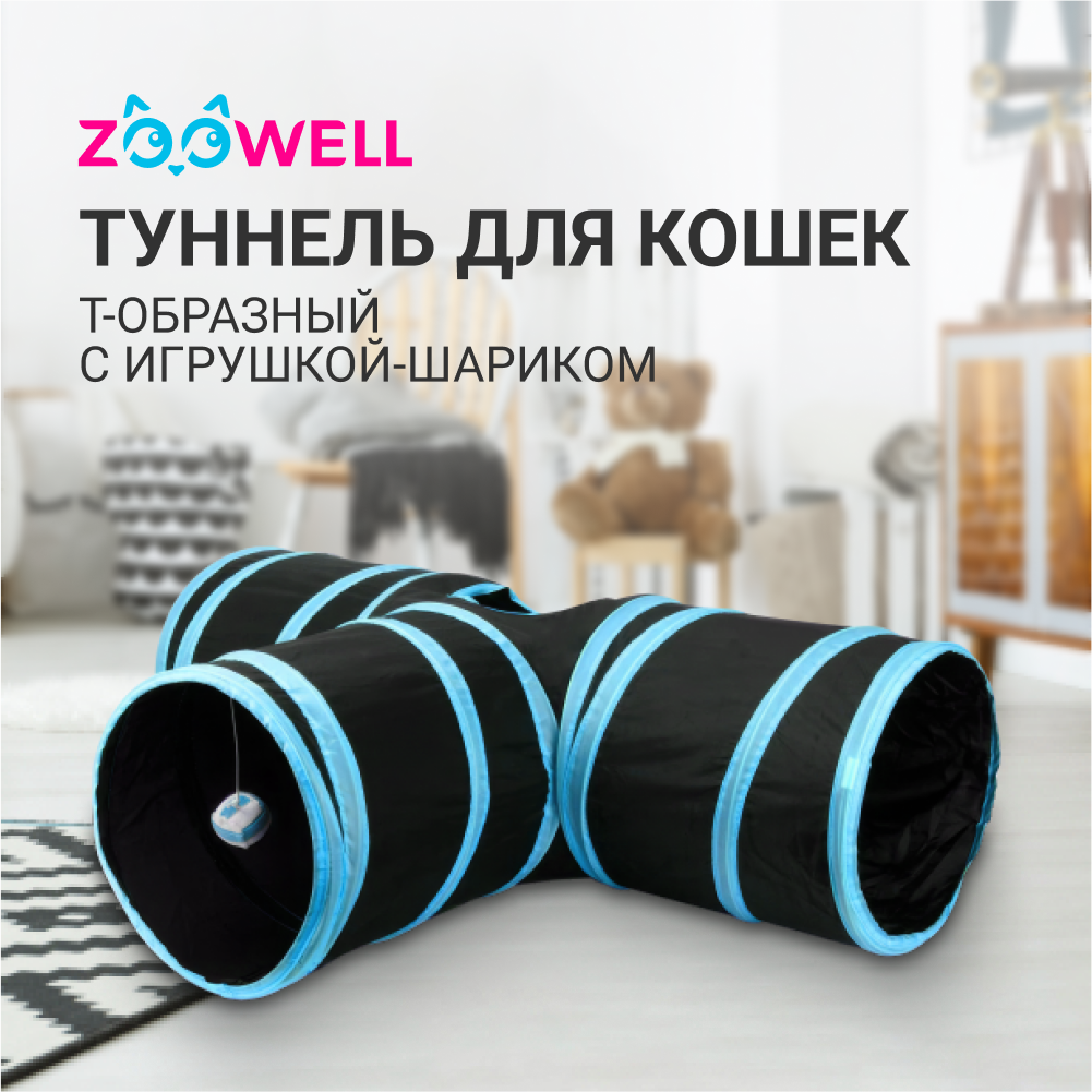Тоннель для кошек ZooWell Т-образный, с игрушкой - шариком, 80 см