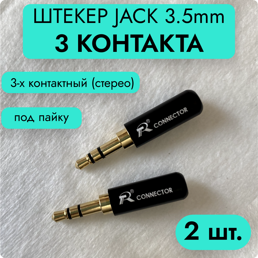 

Акустический разъем R Connector MiniJack Stereo, 2шт
