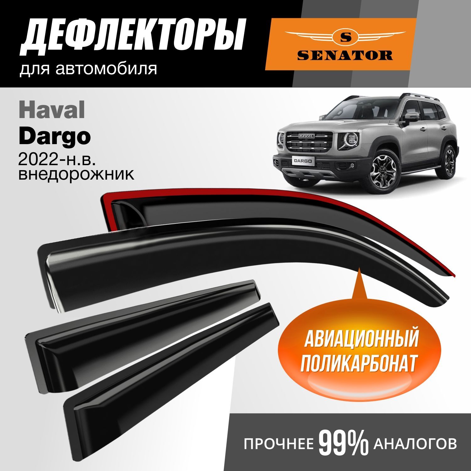 

Дефлекторы Senator Haval Dargo 2022-н.в. внедорожник, накладные, к-т 4 шт.