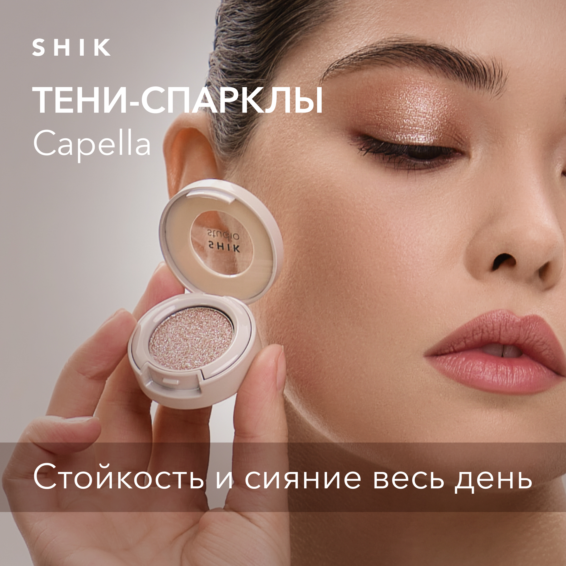 Тени-спаркл для век SHIK блестящие кремовые Studio Single Eyeshadow Capella