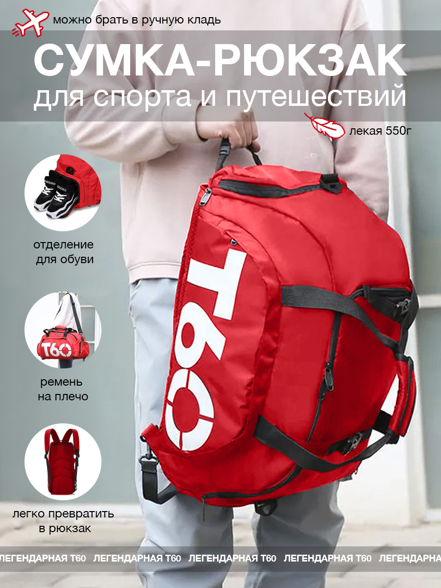 

Сумка-рюкзак Т60 для спорта и путешествий, красно-белая, Арт. 71377-43, Красный, красно-белая