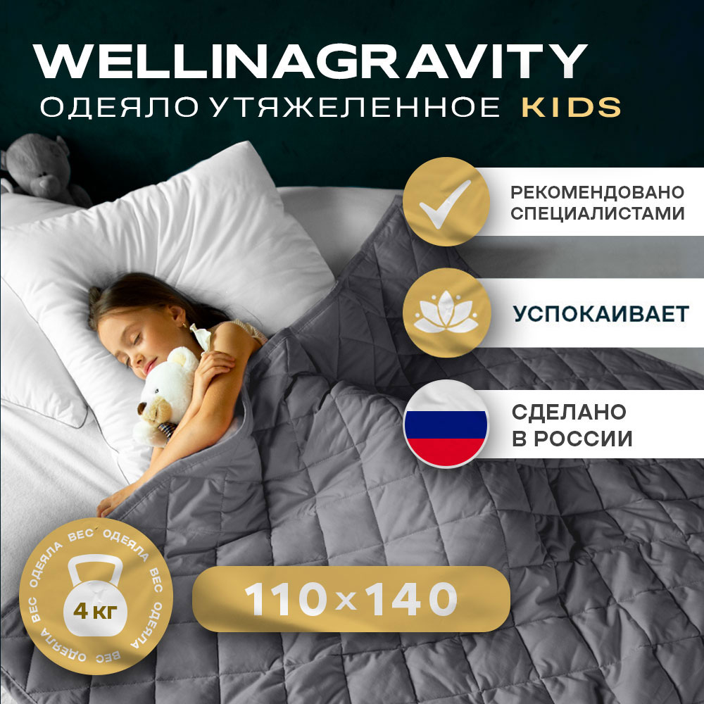 Утяжеленное детское одеяло Wellinagravity 110х140 WGS-11 темно-серый 4кг