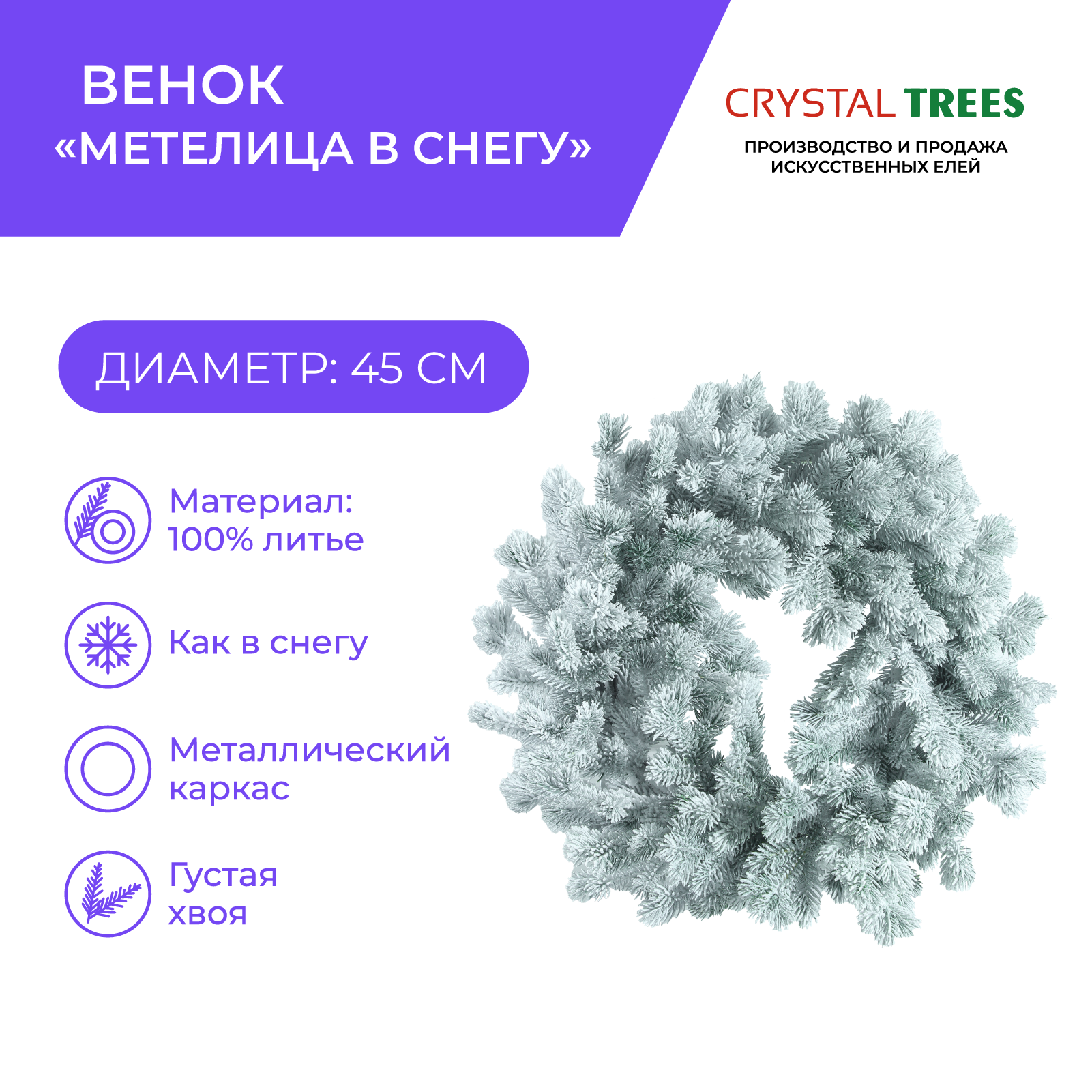 Венок Crystal Trees KPvS-10045 Метелица в снегу d45см