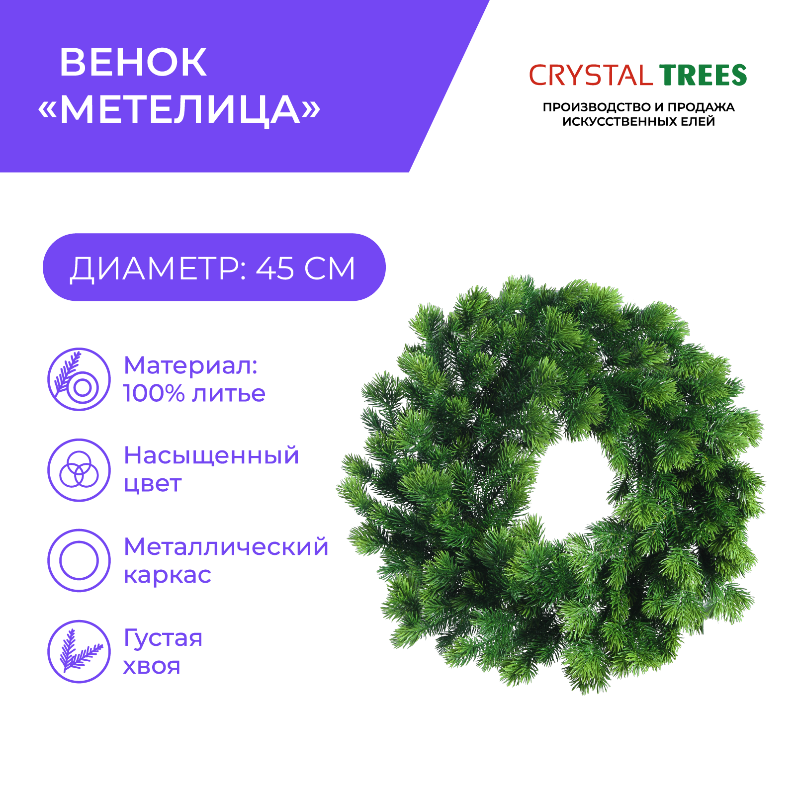 Венок Crystal Trees KPv-10045 Метелица d45 см