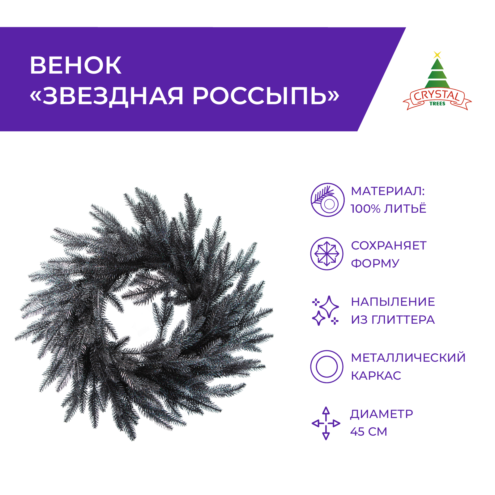 Венок Crystal Trees KP40045-В Звездная россыпь 45 см