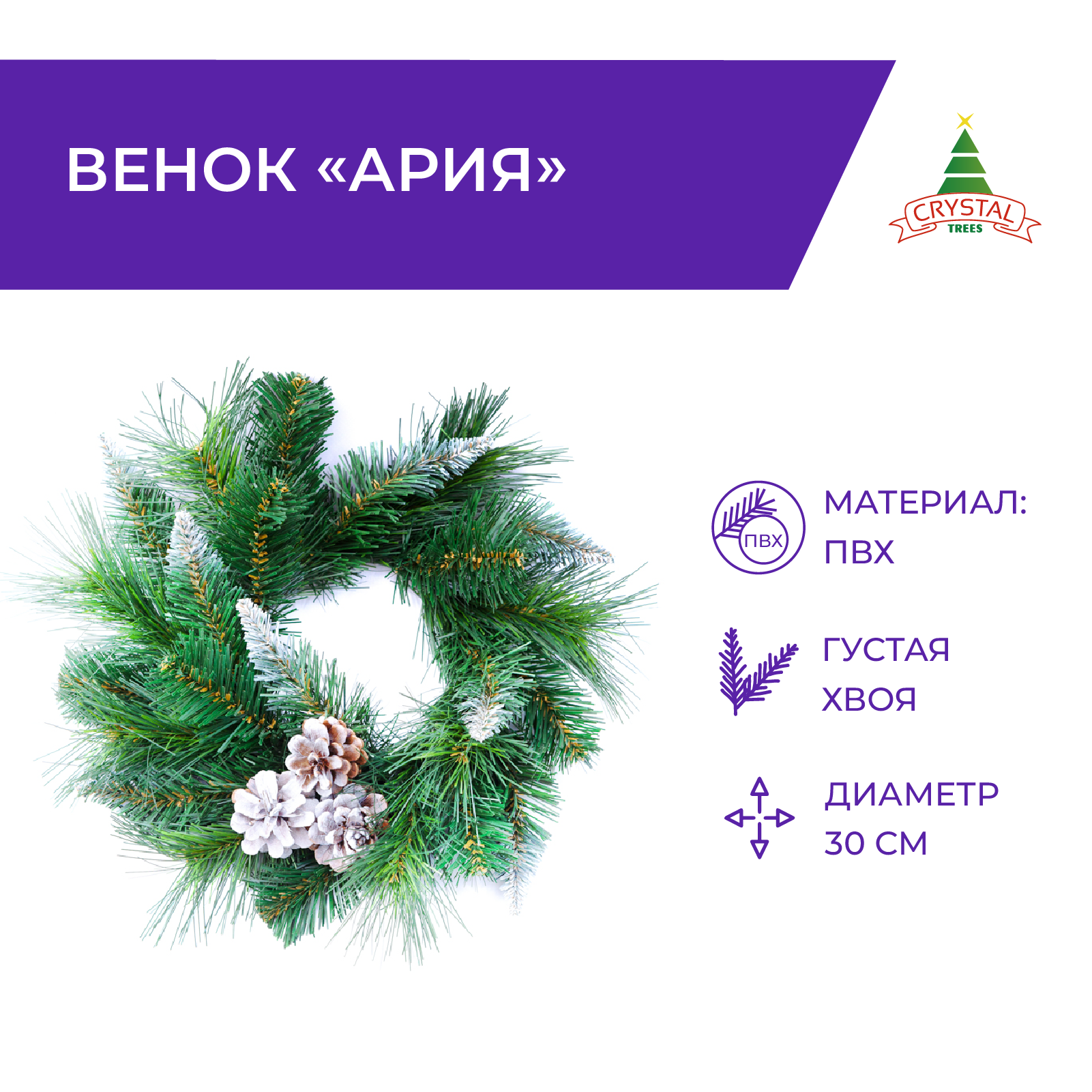 Венок Crystal Trees KP6330 Ария