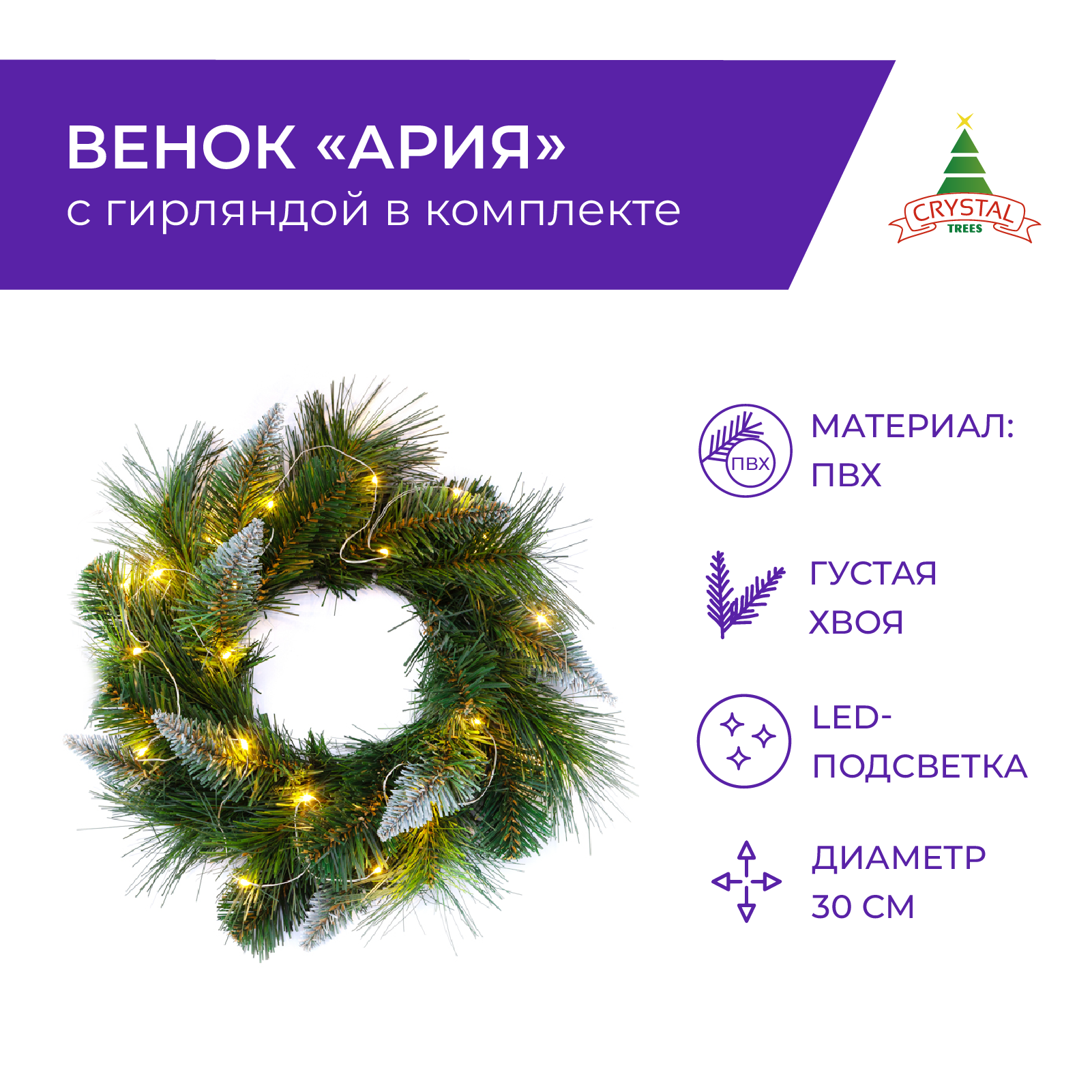 Венок Crystal Trees KP6329 Ария с гирляндой в комплект