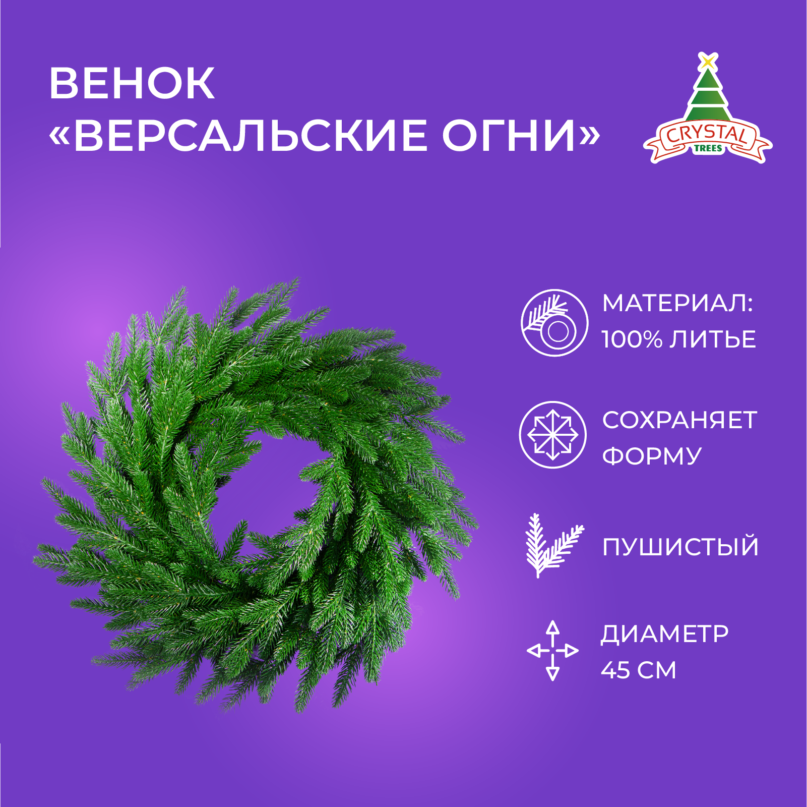 Венок Crystal Trees KP22045-В Версальские огни 45 см