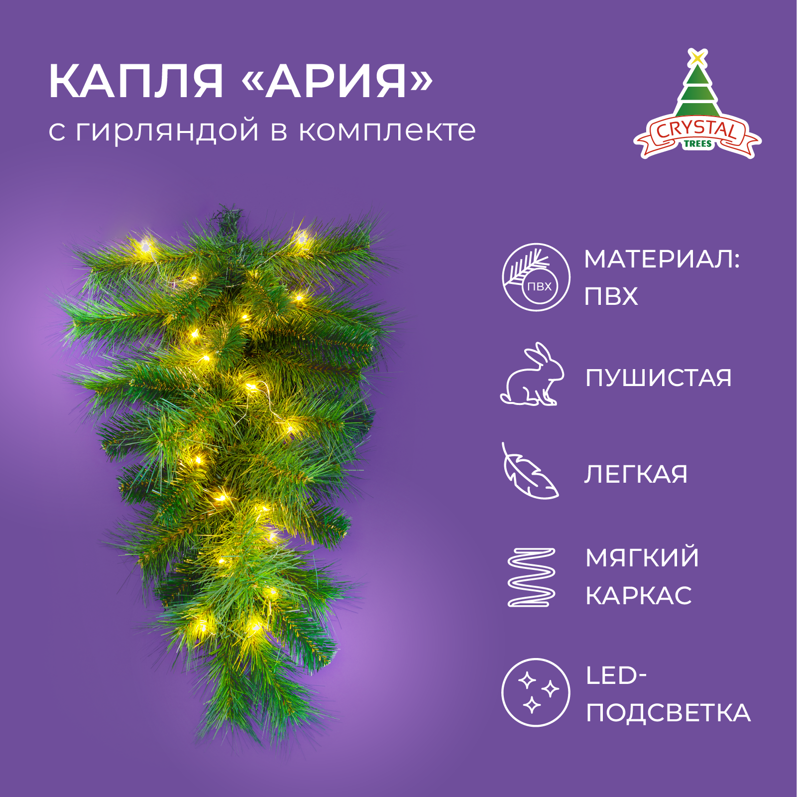 Сваг Капля Crystal Trees KP6332 с гирляндой в комплекте, зеленый