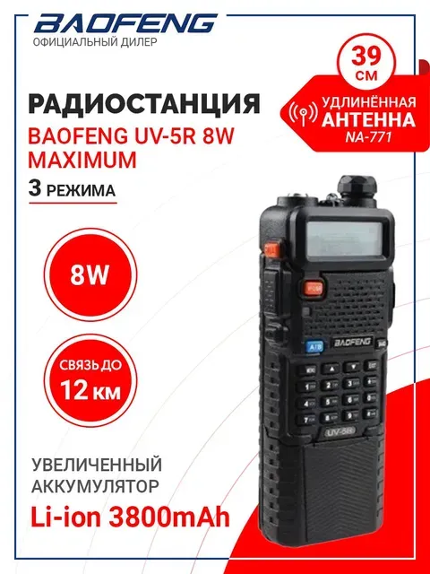 

Рация Baofeng UV-5R MAXIMUM реальные 8Вт мощности + увеличенный аккумулятор