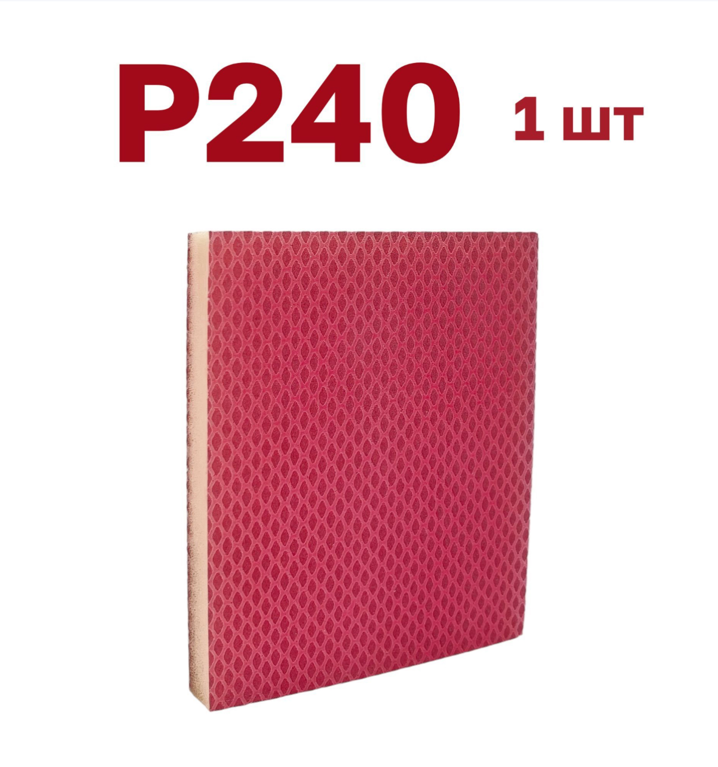 

Губка для шлифования Vitatools P240, 1 шт, Красный