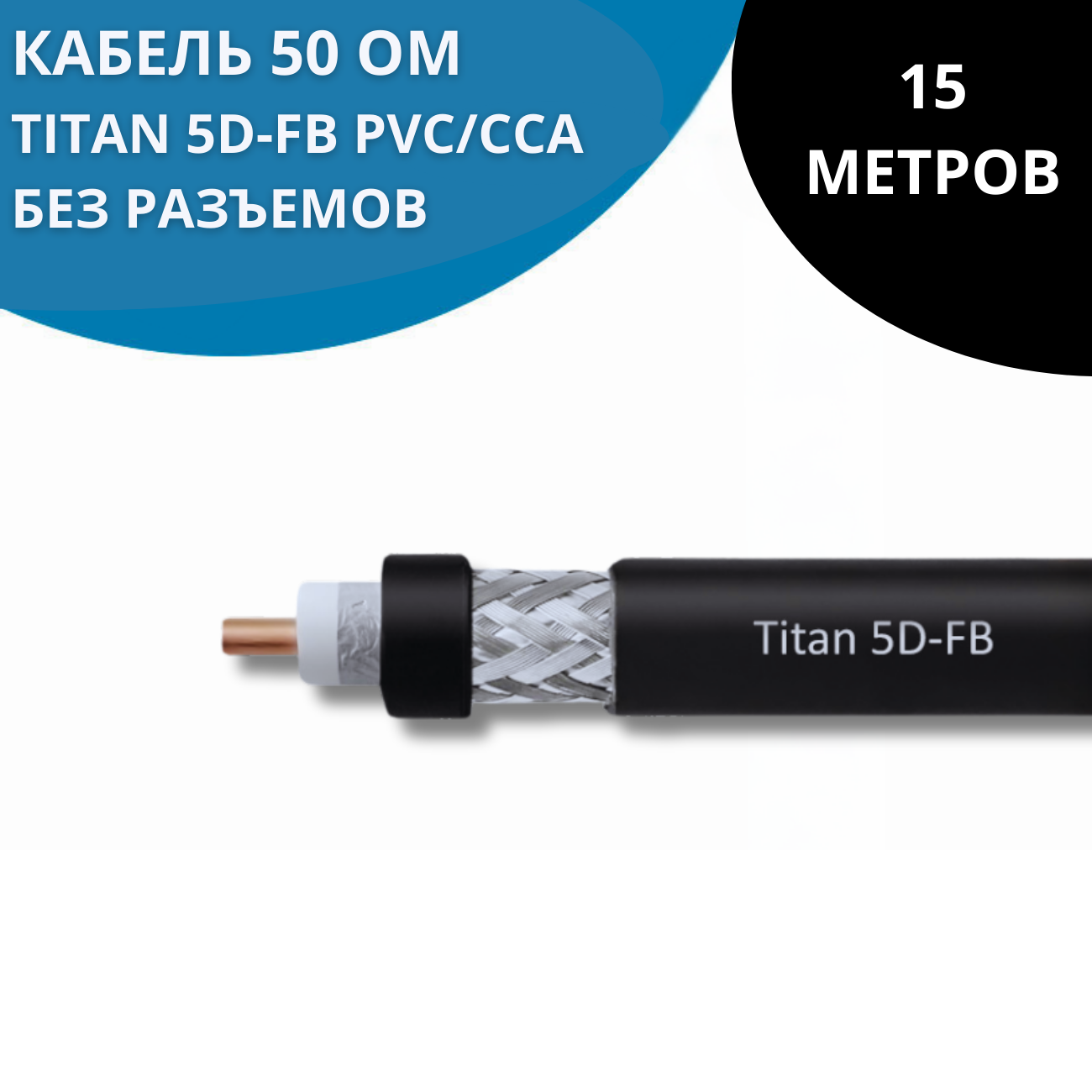 Кабель Titan универсальный, 15м Black