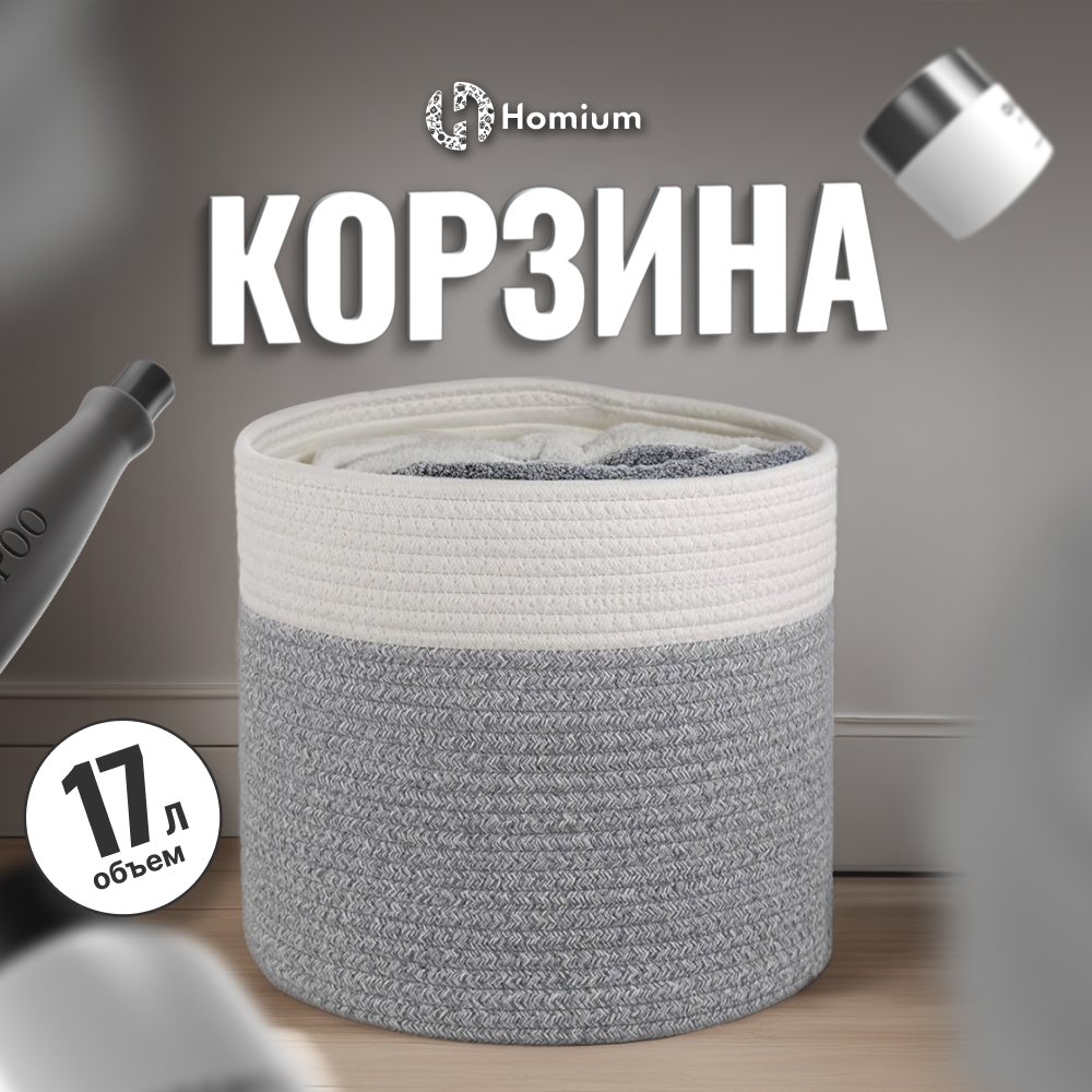 

Корзина для хранения Homium, цвет серый/белый, размер 28*28см