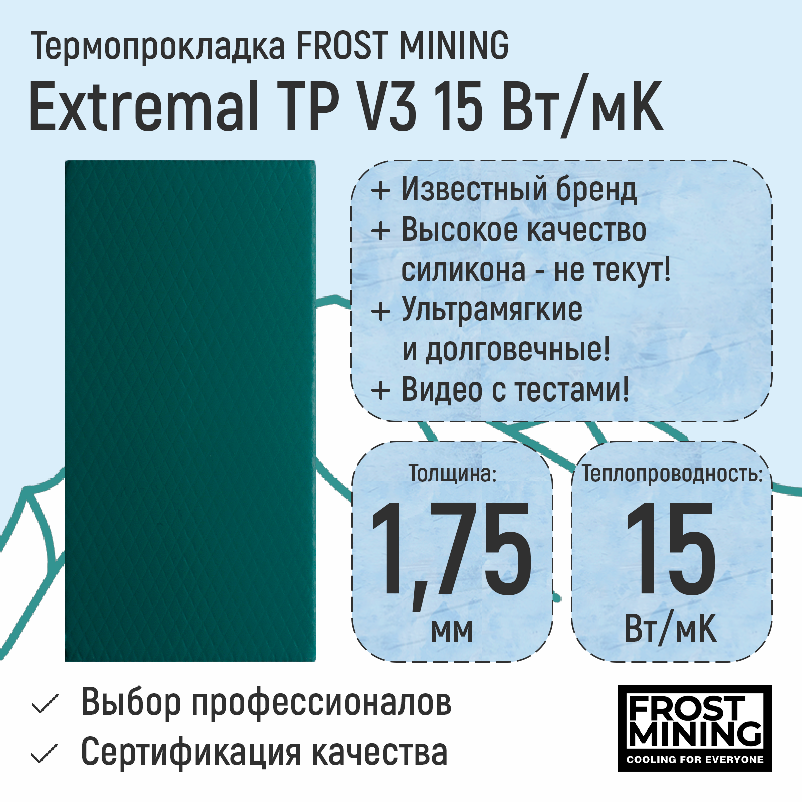 

Термопрокладка FrostMining TP15175, TP15