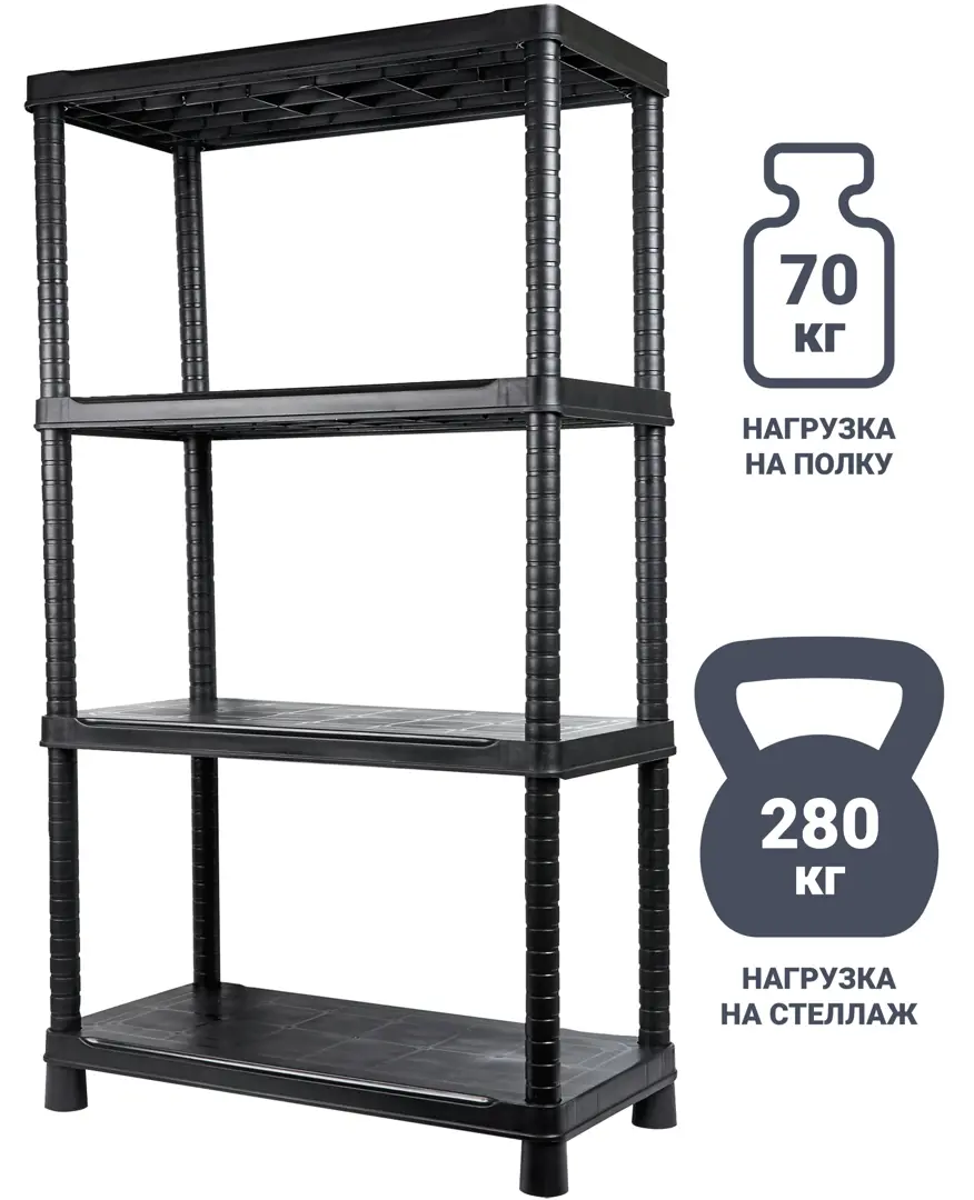 

Стеллаж 80x143x40 см 4 полки пластик цвет чёрный нагрузка на полку до 70 кг