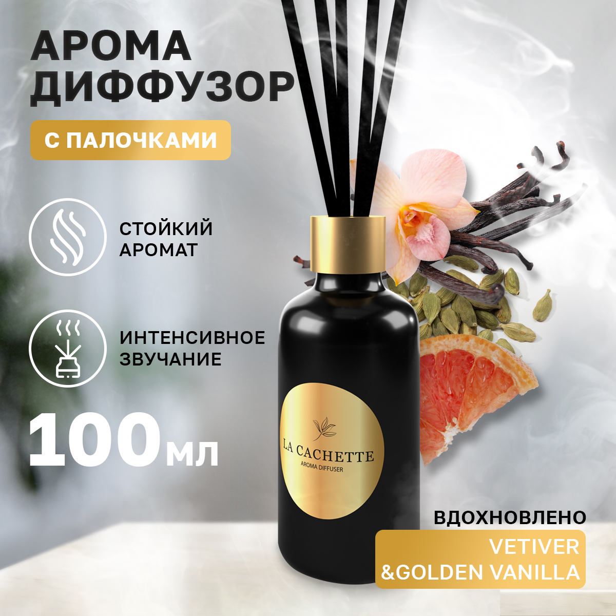 Аромадиффузор La Cachette U247 Vetiver & Golden Vanilla 100 мл