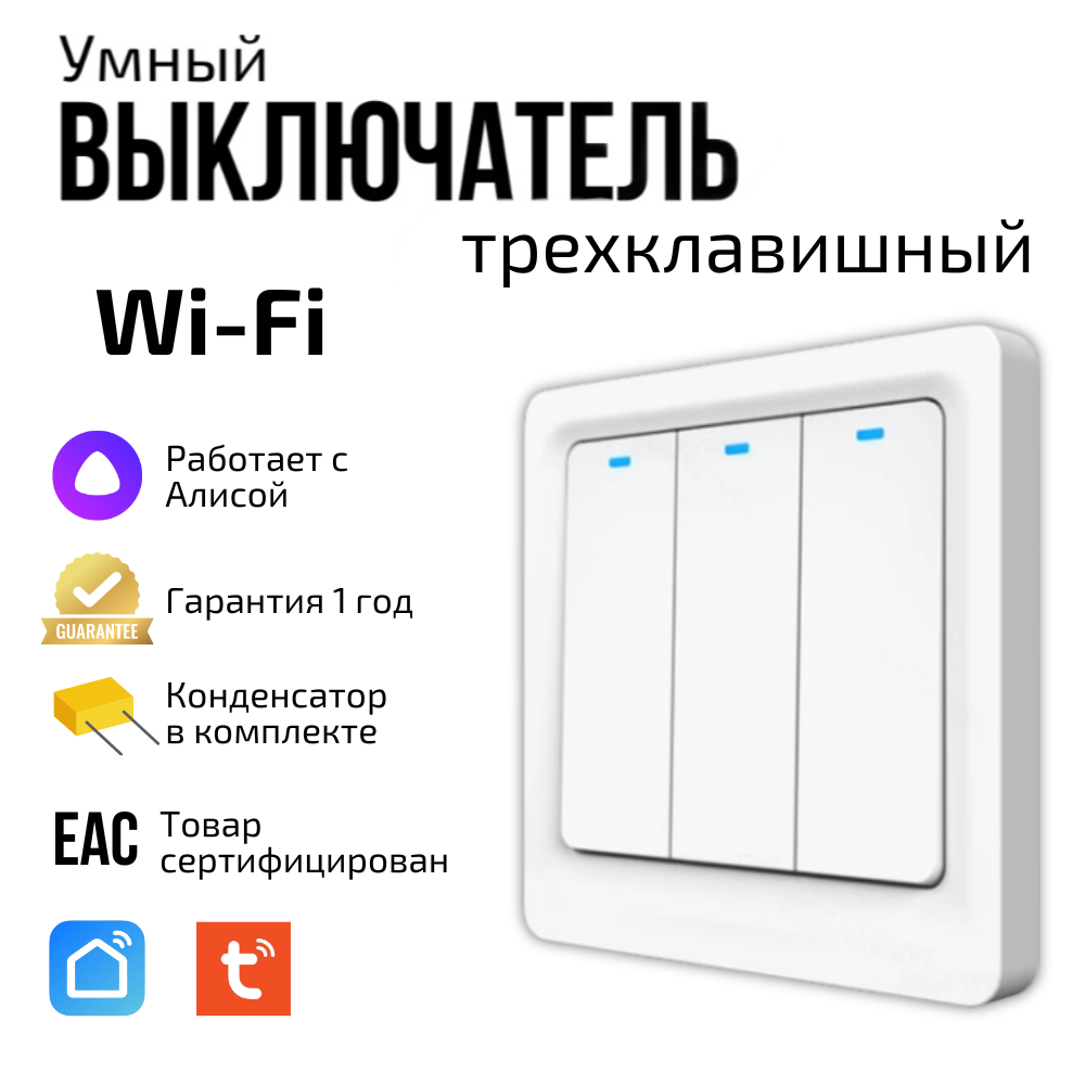 

Умный выключатель Wi-FI+Bluetooth 2W трехклавишный белый без нулевой линии, Tuya Wi-FI