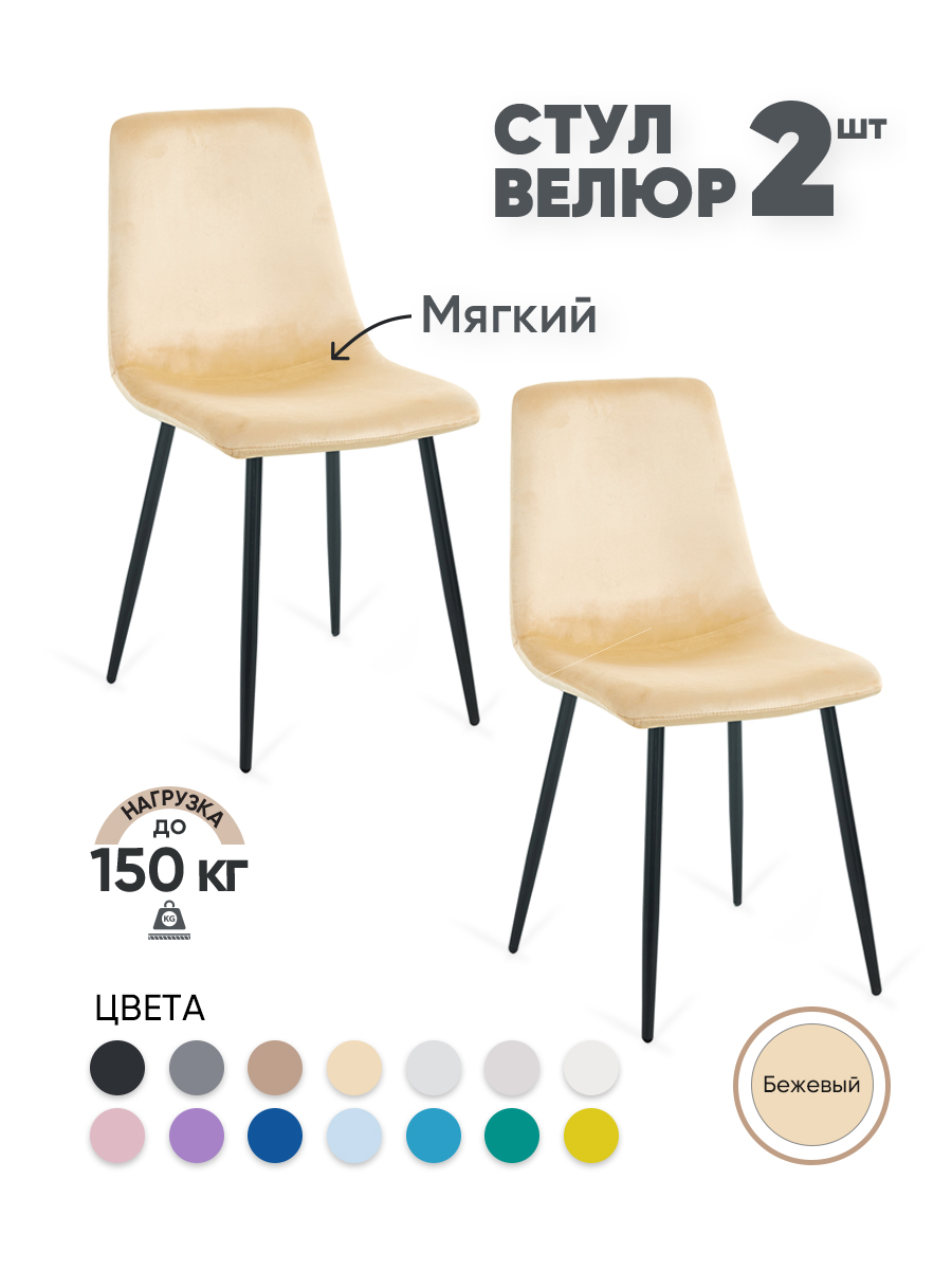 

Стулья для кухни Gemlux GL-DC1018B-05, 2 шт, велюр бежевый, GL-DC1018B