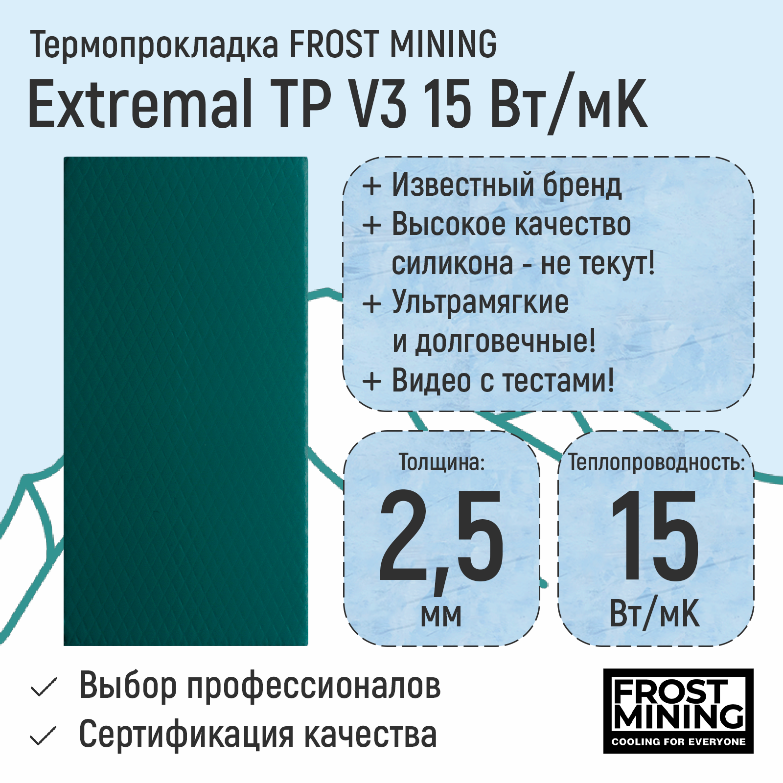 

Термопрокладка FrostMining TP1525, TP15