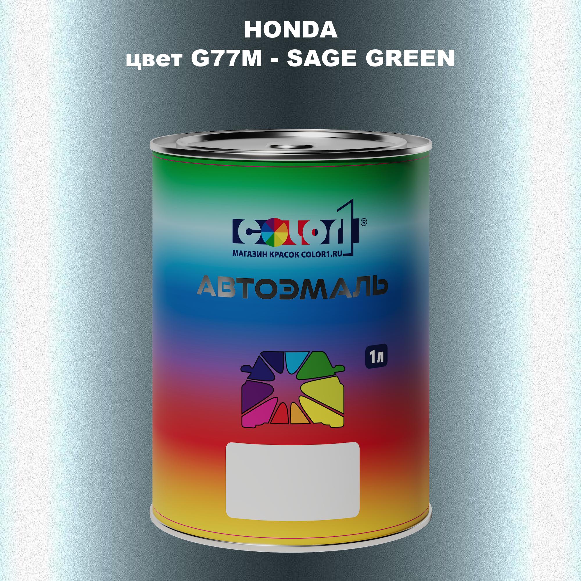 

Автомобильная краска COLOR1 для HONDA, цвет G77M - SAGE GREEN, Прозрачный