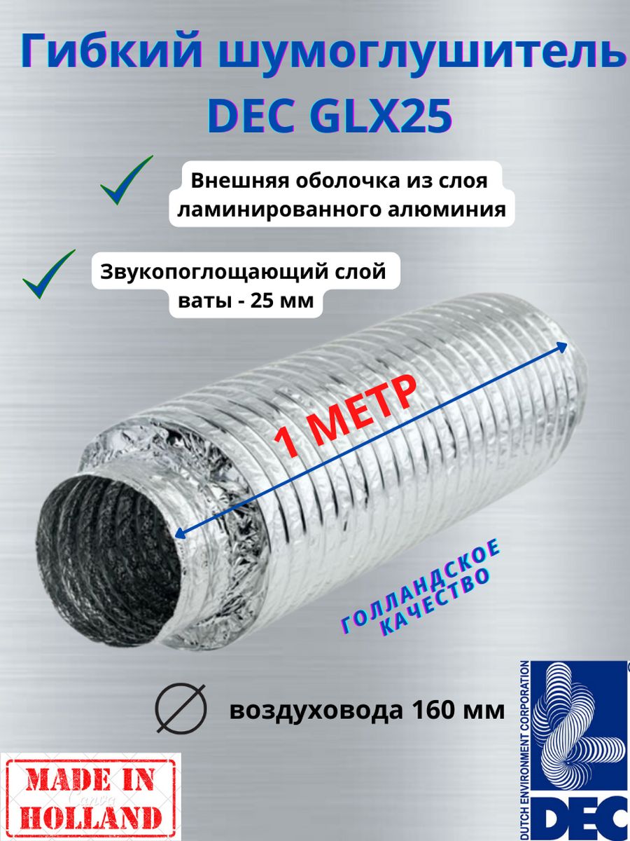 Гибкий метровый шумоглушитель Dec International Sonodec GLX25, 160мм х 1м гибкий армированный воздуховод era