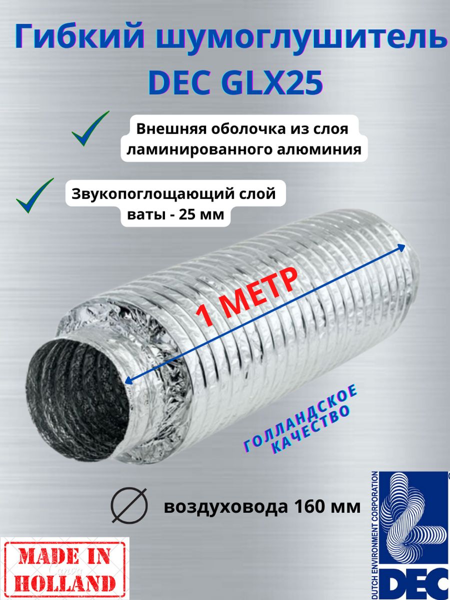 Гибкий метровый шумоглушитель Dec International Sonodec GLX25, 160мм х 1м IP-GLX25-160-IP серебристый