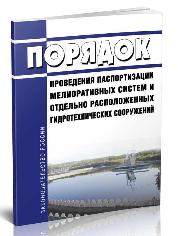 

Порядок проведения паспортизации мелиоративных систем и отдельно расположенных