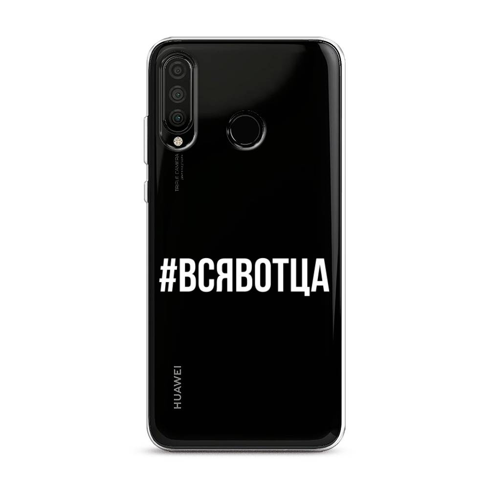 

Чехол Awog на Honor 20 Lite 2020 "Всявотца", Прозрачный;серый;белый, 611250-6
