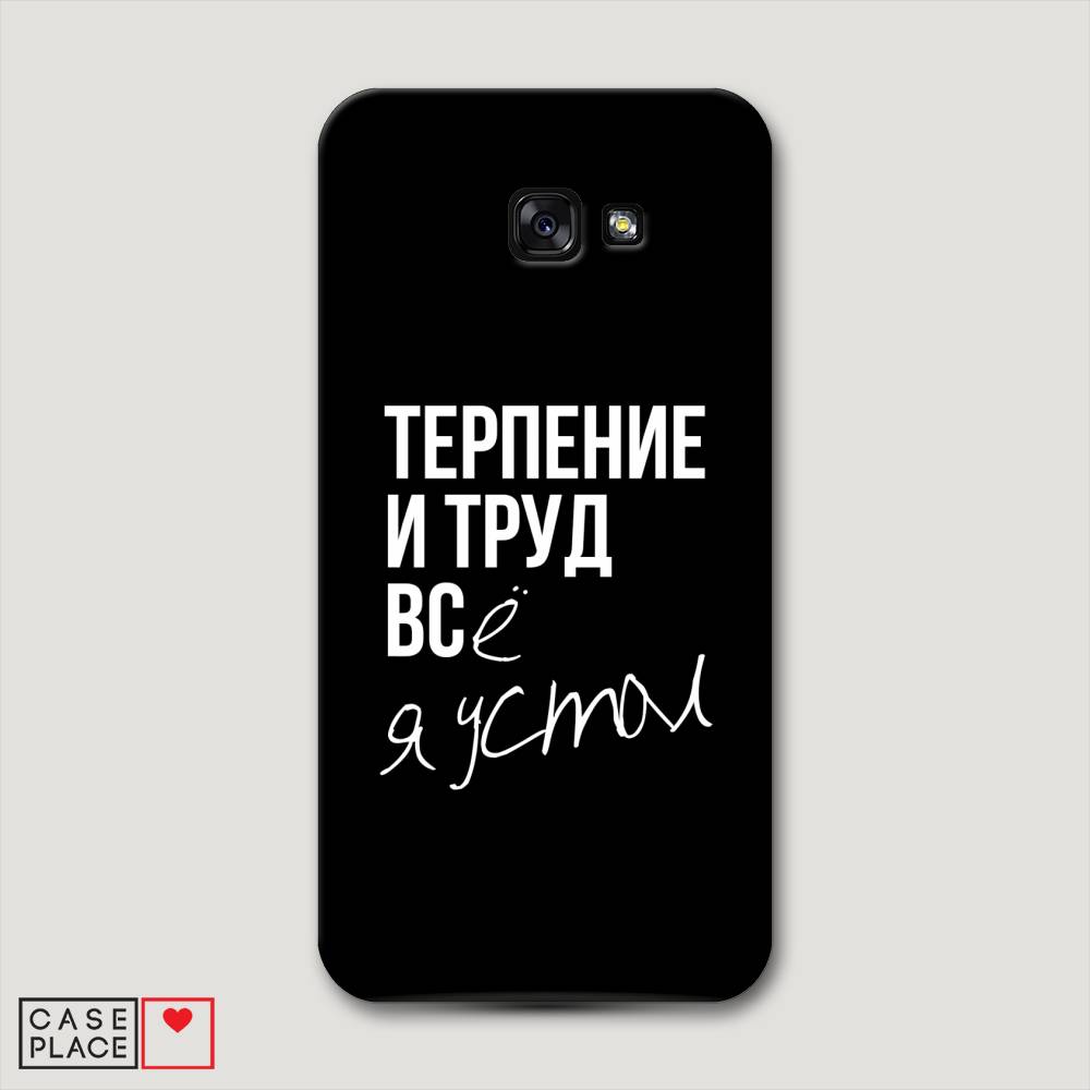 

Чехол Awog "Терпение и труд" для Samsung Galaxy A7 2017, 20920-5