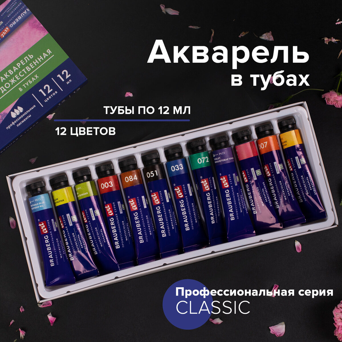 Акварель художественная в тубах НАБОР 12 цветов по 12 мл BRAUBERG ART CLASSIC