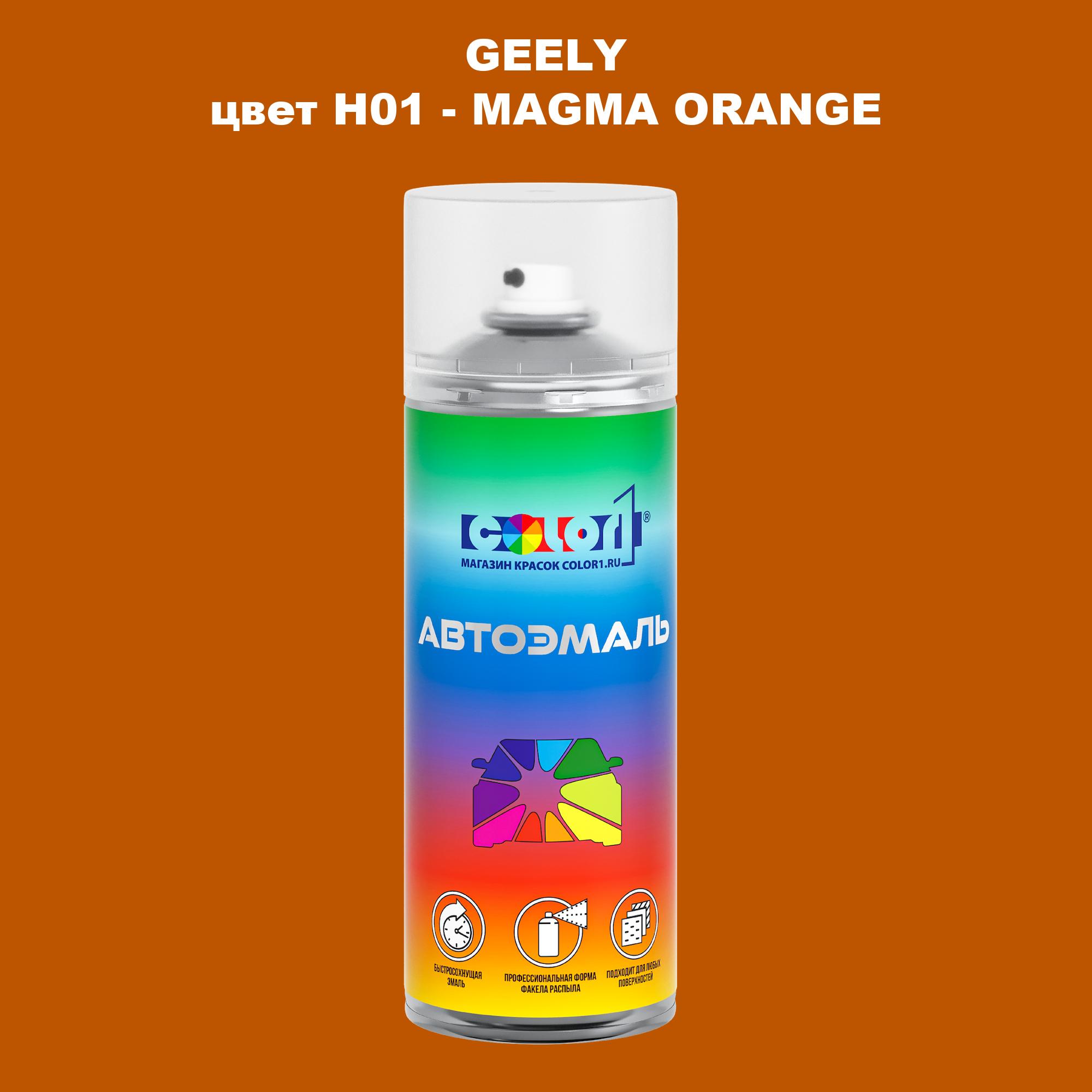 

Аэрозольная краска COLOR1 для GEELY, цвет H01 - MAGMA ORANGE, Прозрачный