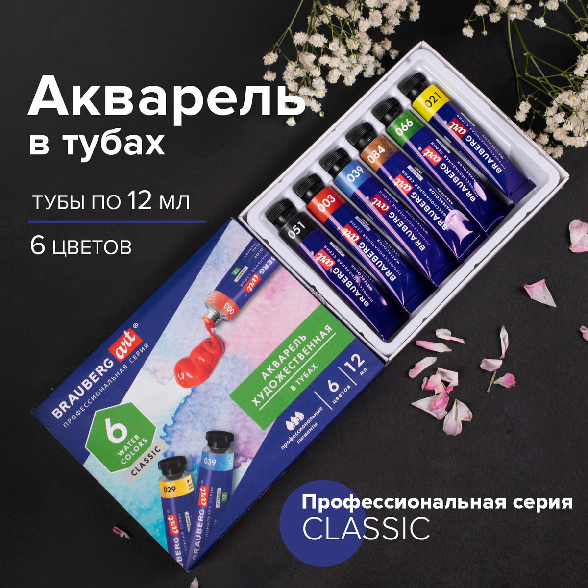 Акварель художественная в тубах Набор 6 цветов по 12 мл Brauberg Art Classic 191763 80₽