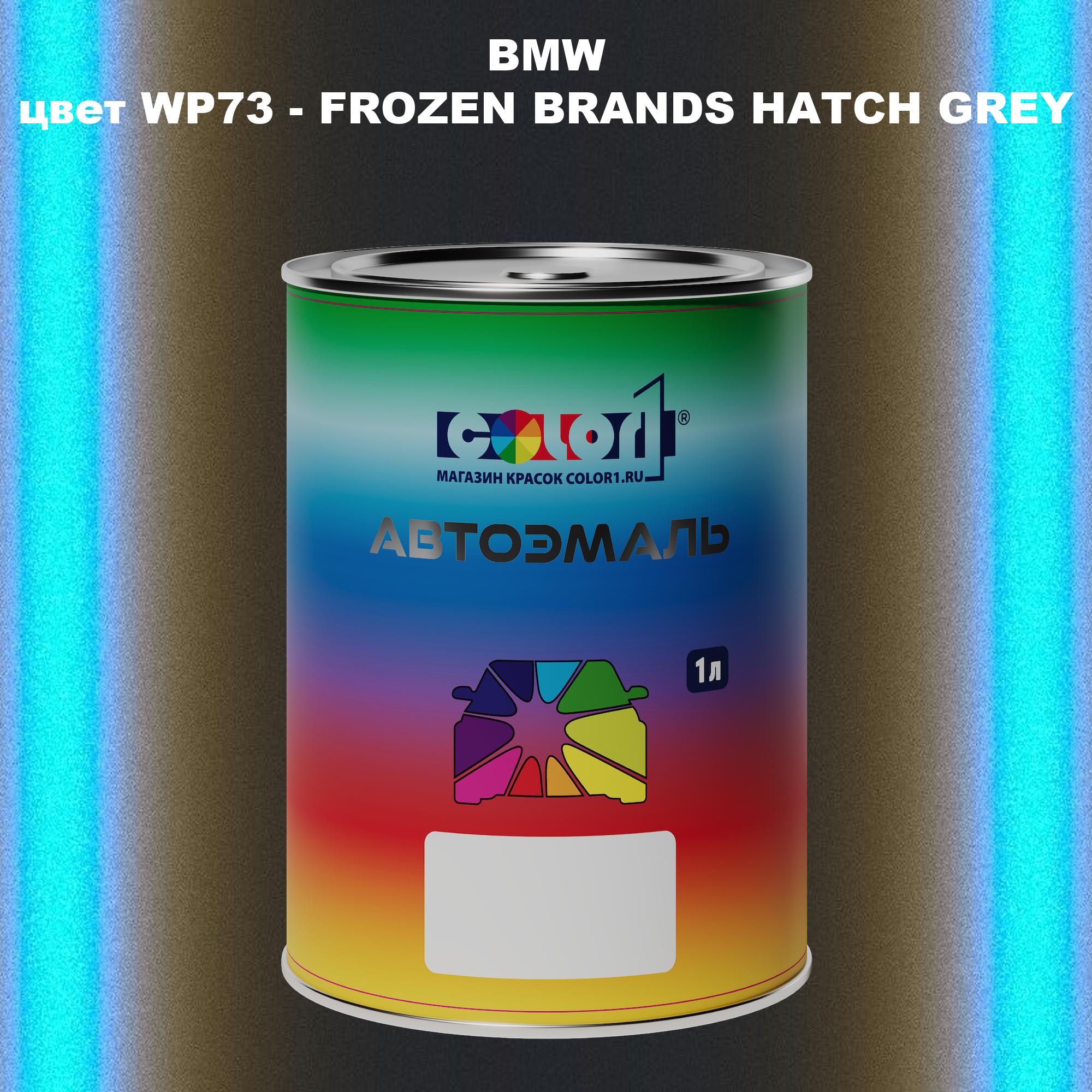 

Автомобильная краска COLOR1 для BMW, цвет WP73 - FROZEN BRANDS HATCH GREY, Серый