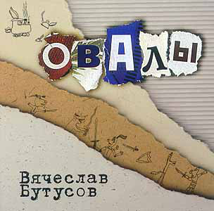 Бутусов, Вячеслав 