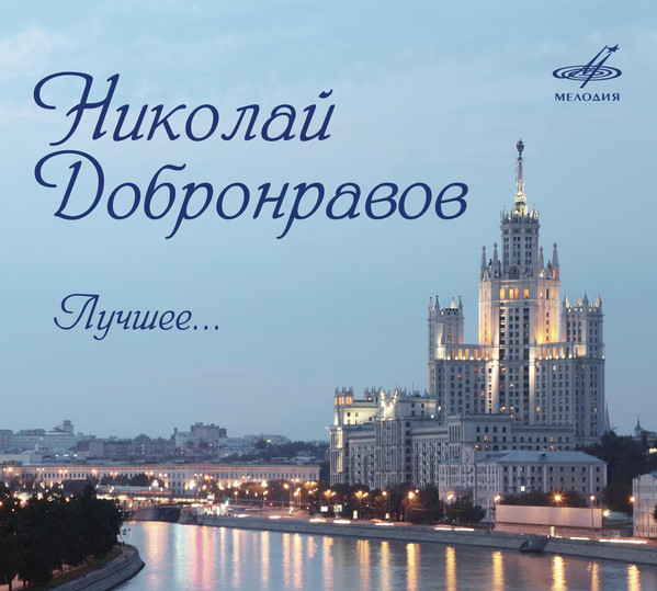 ДОБРОНРАВОВ НИКОЛАЙ - Лучшее... (исп. Герман, Магомаев,Лещенко,Хиль и др.) (1 CD)