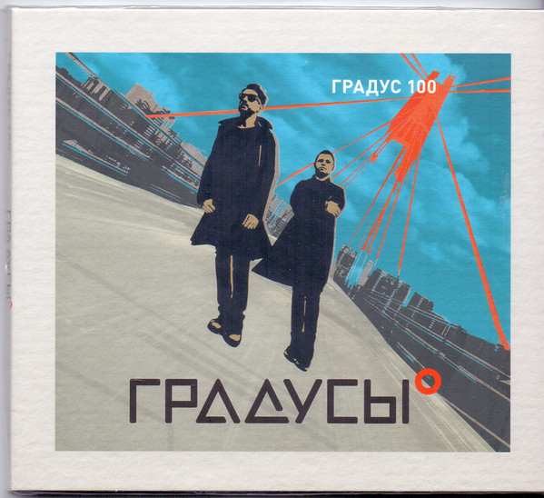 Градусы - Градус 100 (djpack) (1 CD)