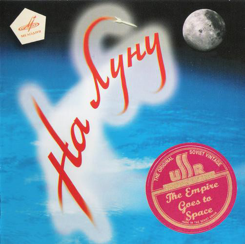 

На Луну (1 CD)