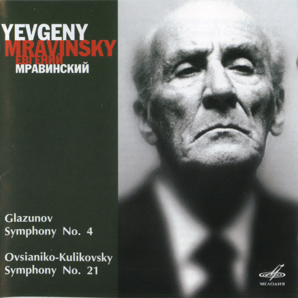 Мравинский Глазунов. Овсяннико-Куликовский (1 CD)