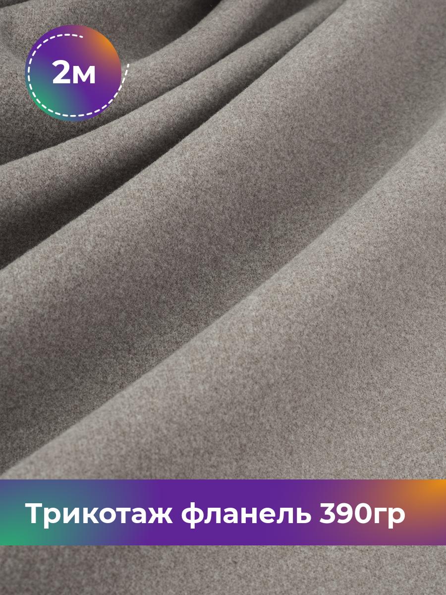 

Ткань Трикотаж фланель 390гр Shilla, отрез 2 м * 150 см серый 2_22234.005, 18106521