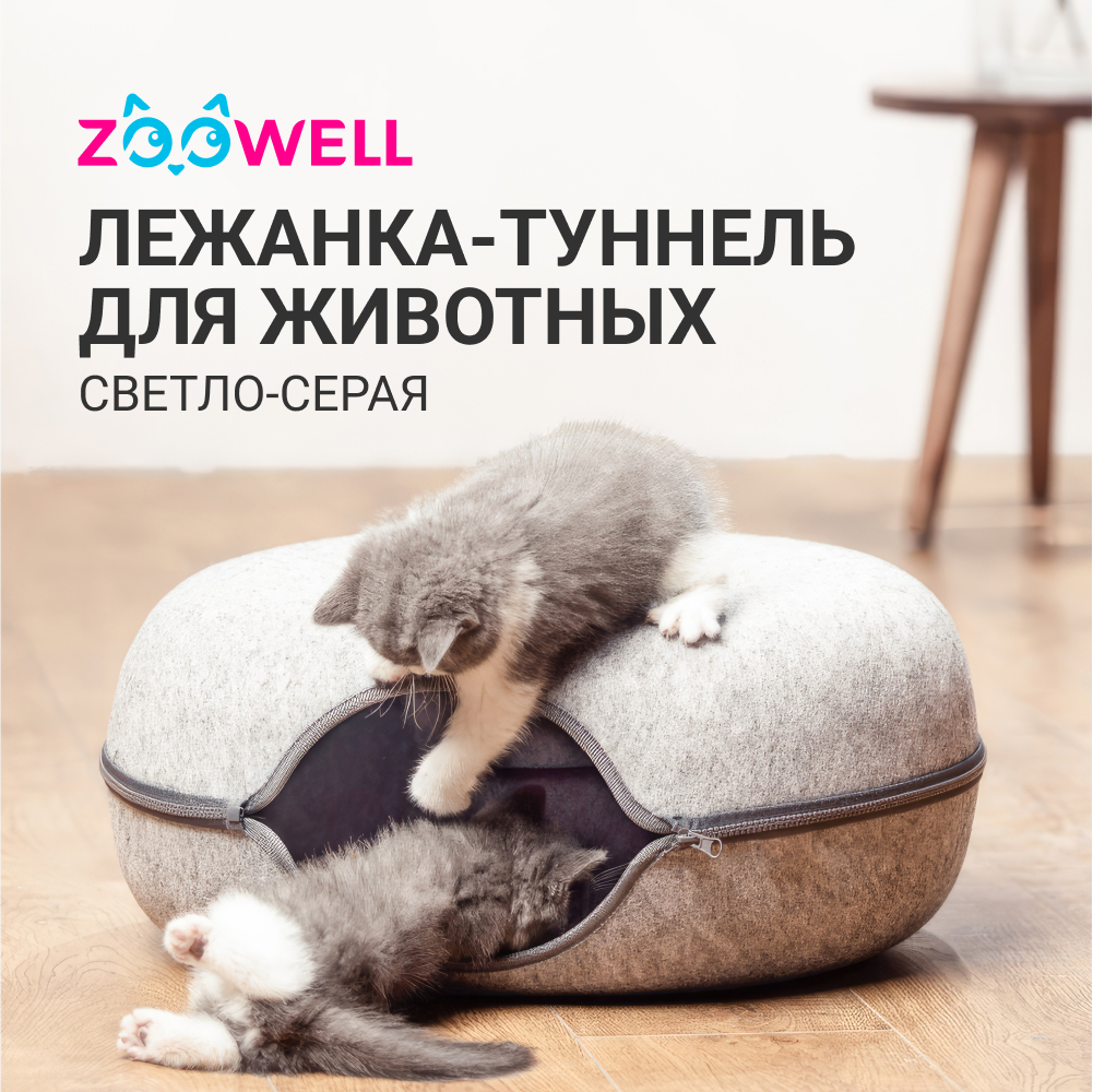 Лежанка - тоннель для кошек и собак ZooWell из войлока светло - серый складная 60 см 3153₽