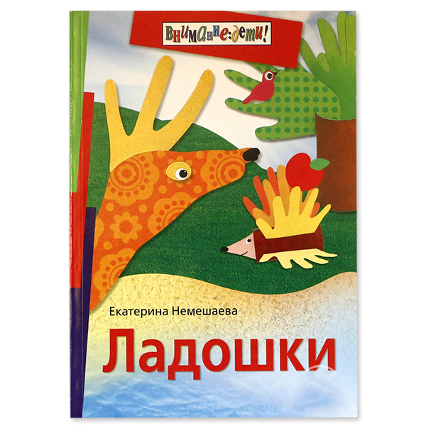 Книга Айрис-Пресс Немешаева Екатерина Разноцветные ладошки 100024288166