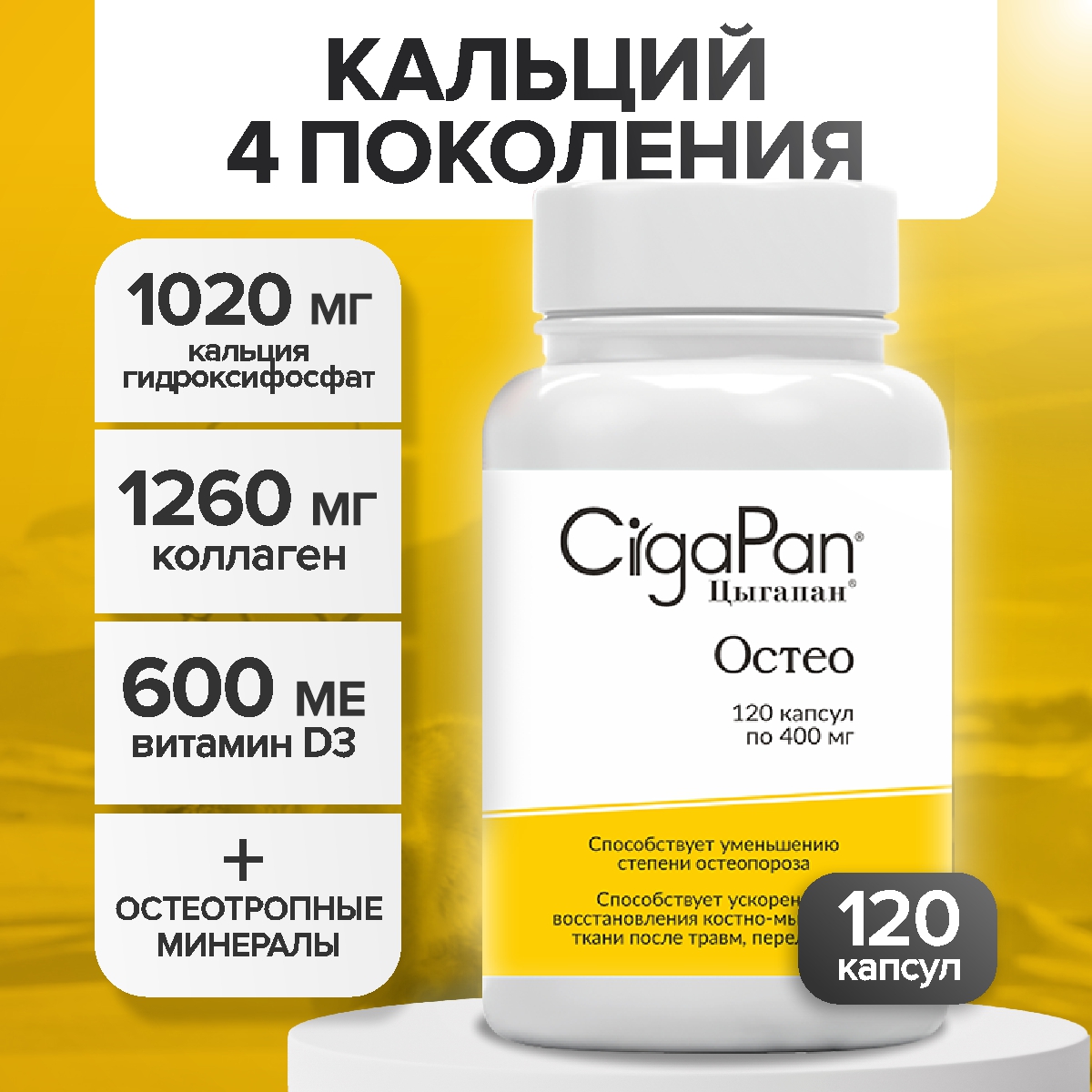 Комплекс Цыгапан Остео Кальций Коллаген D3 Железо 120 капсул 400мг 1589₽